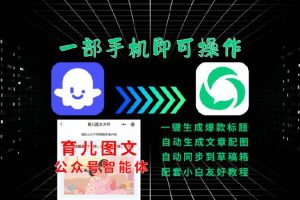 篇篇爆款的育儿公众号怎么做?分享一款AI智能体,一部手机即可操作,配备小白友好SOP教程