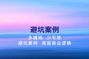 【副业避坑】关于实体项目:当下尽量不要扩大规模