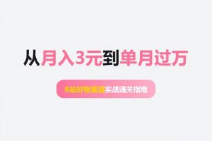 从月入3元到单月过万：B站好物赛道实战通关指南