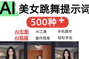 AI女神短视频制作AI视频制作提示词（含绘图词、视频词）