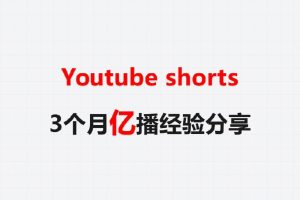 Youtube shorts 3个月亿播经验分享