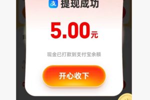 分享个支付宝小羊毛    5-10元