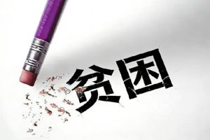 一个人需要多少钱，才能摆脱贫困？