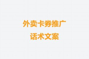 分享3条外卖卡券推广的话术文案