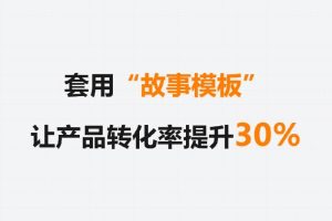 赚钱技巧丨套用这个“故事模板”，让你的产品文案转化率提升30%