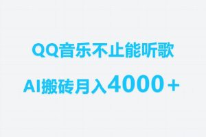 QQ音乐不止能听歌，AI搬砖月入4000+